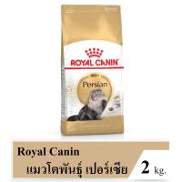 ส่งฟรีทุกรายการ  [มี 2 สูตร] Royal Canin Persian 2 Kg โรยัลคานิน สูตรแมวเปอร์เซีย ขนาด 2 กิโลกรัม