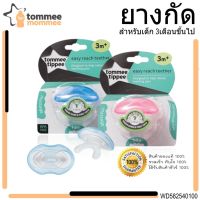 ยางกัด Tommee tippee สำหรับเด็ก 3เดือนขึ้นไป 1ชิ้น ของแท้ วัสดุเกรตเดียวกับวัสดุทางการแพทย์ ช่วยฝึักการใช้ฟัน