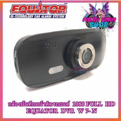 【เมนูภาษาไทย】Full HD CAR DVR กล้องติดรถยนต์ EQUATOR  DVR W7-N กล้องหน้าคมชัดFULL HD 1080P กล้องติดหน้ารถยนต์ ขนาด 2.7 นิ้ว ไซด์มินิ กล้องบันทึกติดรถยนต์