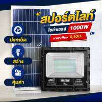 ไฟสปอร์ตไลท์โซล่าเซลล์ 1,000W ใช้พลังงานแสงอาทิตย์ กันน้ำ IP67 แสงขาว Lights light sports Sol ่า cell (KDP) พลังงานแสงอาทิตย์ โซล่าเซลล์ สปอร์ตไลท์ ไฟ