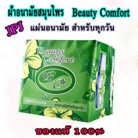 ผ้าอนามัยสมุนไพร Beauty Comfort เขียวแผ่นอนามัย 1ห่อ(20ชิ้น) ลดตกขาว แพ้คัน ปวดท้องประจำเดือน