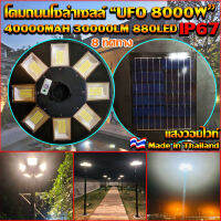 ไฟโซล่าเซลล์ UFO15000W 8ทิศทาง880LED แผงสีดำ รุ่น UFO-15000W-WW แสงวอมไวท์ ไฟสนาม UFO ไม่รวมเสา พลังงานแสงอาทิตย์ ไฟหัวเสา ไฟถนน SolarStreet