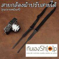 สายกล้องผ้าปรับสายได้ รุ่นปลายหนังแท้ สีดำ