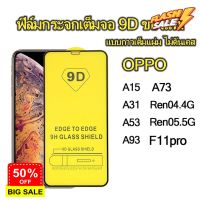 ฟิล์มกระจก Oppo แบบเต็มจอ 9D ของแท้ ทุกรุ่น!Reno7 Reno7z A94 A15 A31 A53 A93 A73 F11Pro Reno4 5g Reno5 5gรุ่นกาวเต็มแผ่น #ฟีล์มกันรอย  #ฟีล์มกระจก  #ฟีล์มไฮโดรเจล