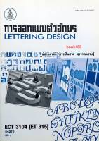 ECT3104 (ET315,213) 54270 การออกแบบตัวอักษร หนังสือเรียน ม ราม