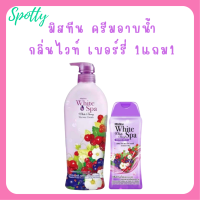 ** 1 แถม 1 ** ครีมอาบน้ำ  Mistine White Spa Shower Cream กลิ่น White Berry ปริมาณ 500 ml. แถม 1 ขวด ปริมาณ 200 ml.