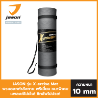 JASON เสื่อออกกำลังกาย รุ่น X-ERCISE MAT หนา 10มม. ไม่ลื่น กันเหงื่อ ยางสังเคราะห์พิเศษ วัสดุปลอดภัย ฟรี!สายหิ้ว เสื่อดำ JS0544 / เสื่อชมพู JS0661