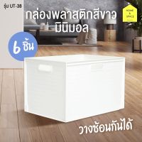 สินค้าแนะนำ  กล่องพลาสติกสีขาวมินิมอล รุ่น UT-38 (แพ็ค 6 ชิ้น)