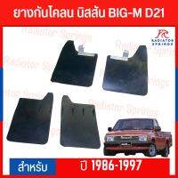 ยางบังโคลน NISSAN BIG-M1986 - 1997