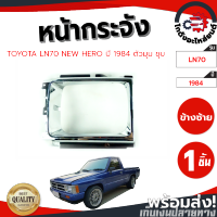 หน้ากระจังตัวมุม โตโยต้า นิวฮีโร่ ปี 1996 (LN70) ข้างซ้าย TOYOTA NEW HERO 1996 LH โกดังอะไหล่ยนต์ อะไหล่ยนต์ รถยนต์