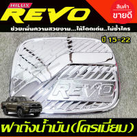 ครอบฝาถังน้ำมัน ชุปโครเมี่ยม รุ่น 2และ4 ประตู ยกสูง TOYOTA REVO 2015 2016 2017 2018 2019 2020 A