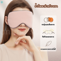 OnlineStore-e ผ้าปิดตา สำหรับนอนหลับ เดินทาง บรรเทาความเมื่อยล้าตา ใช้ได้ 2 ด้าน