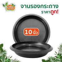 จานรองกระถาง 10 นิ้ว จำนวน 1-10ใบ จานรองพลาสติก จานรองต้นไม้ จานรองกระถางต้นไม้ ถาดรองกระถางต้นไม้ ถาดรองกระถาง