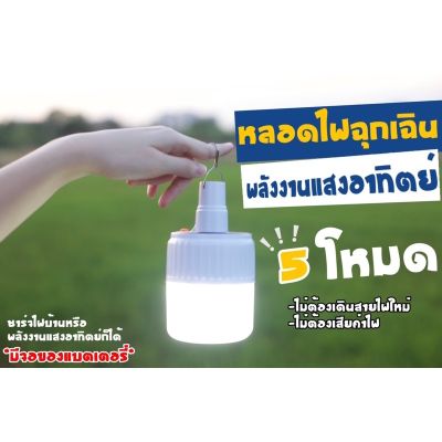 โปรโมชั่น+++ หลอดไฟ LED หลอดไฟพกพา หลอดไฟฉุกเฉิน หลอดไฟโซล่าเซลล์ ราคาถูก หลอด ไฟ หลอดไฟตกแต่ง หลอดไฟบ้าน หลอดไฟพลังแดด