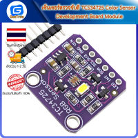 เซ็นเซอร์ตรวจจับสี TCS34725 Color Sensor Development Board Module