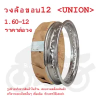 ขอบ12  วงล้อ  วงล้อขอบ12  วงล้อเหล็ก  1.60-12   UNION  วงล้ออย่างดี  ขอบล้อ  12×160    160×12  12×1.60  1.60×12  1.60-12