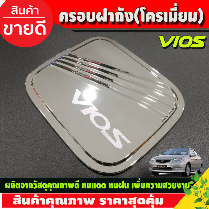 เบ้ารองมือเปิดประตู-ครอบฝาถังน้ำมัน-ชุบโครเมี่ยม-โตโยต้า-วีออส-toyota-vios-2002-2003-2004-2005-2006-r