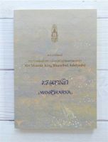 พระมหาชนก (2 ภาษา ไทย-อังกฤษ) (ราคาเกินปก มือII) พระราชนิพนธ์ พระบาทสมเด็จพระเจ้าอยู่หัว เรื่อง พระมหาชนก : The Story Of Mahajanaka