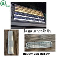 **ราคาโรงงาน**โคมตะแกรงฝังฝ้าLED T8 2x18 &amp; 2x36 วัตต์ ไชร้30cmX120cm