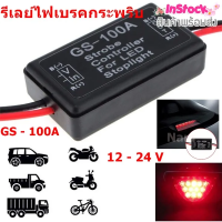 รีเลย์ไฟเบรคกระพริบ กล่องควบคุมไฟเบรคกระพริบ 12-24 V กล่องไฟเบรคกระพริบ ของแท้ 100% "สินค้าพร้อมส่ง"