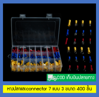 หางปลาและconnector 7 แบบ 3 ขนาด 400 ชิ้น (สินค้าอยู่ในไทยพร้อมจัดส่ง) [EG-019-0004]