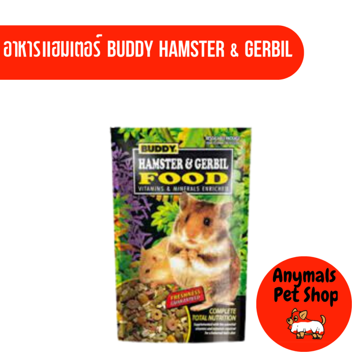 อาหารหนูแฮมเตอร์ Buddy hamster & gerbil food  มีสารอาหารและวิตามินครบถ้วน 500 กรัม