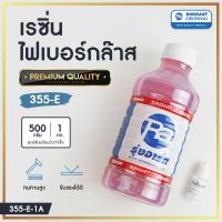 เรซิ่นไฟเบอร์กล๊าส 355-E น้ำยาเรซิ่นคุณภาพสูง ผสมโคบอลท์ สำหรับขึ้นรูปไฟเบอร์กล๊าส คาร์บอนไฟเบอร์ ทนทาน แข็งแรงสูงพิเศษ