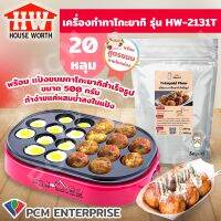 House worth [PCM]  เครื่องทำขนมทาโกะยากิ เครื่องทำขนมครก รุ่น HW-2131T