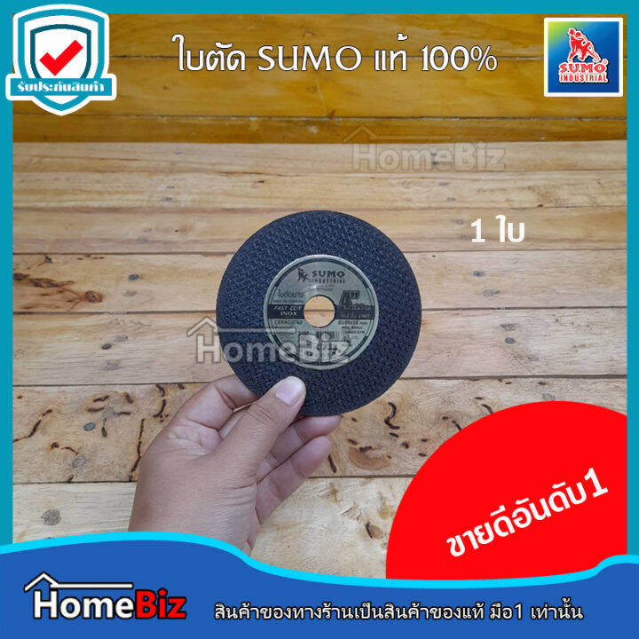 sumo-ใบตัดเหล็ก4นิ้ว-ใย-2ชั้น-หนา-1มม-ของแท้100-คม-แท้-ดี-ถูก-ตัดคม-ตัดไว-ตัดได้ทนนาน