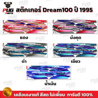 สติกเกอร์ดรีม100 ปี 95 (สีสด เคลือบเงาแท้ ) สติกเกอร์Dream100 ปี 95 สติกเกอร์ดรีม100 เอ็กเซล ปี 95สติกเกอร์Dream100 Exces ปี 95สติกเกอร์DreamNew 95 สติกเกอร์C100N