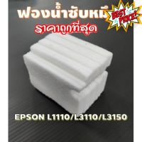 ผ้าซับหมึก epson แบบ refill  L1110  L3110  L3150  L5190 L3210 L3215 L3250 L3256 L5290 #หมึกเครื่องปริ้น hp #หมึกปริ้น   #หมึกสี   #หมึกปริ้นเตอร์  #ตลับหมึก