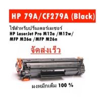 Hp 279A HP M12a/M12w/M26a/M26nw  ของเทียบเท่า ใช้ทดแทนของแท้ได้ดี