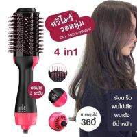 หวีไดร์ แปรงไดร์ one step hair dryer and style 4 in 1 ไดร์ตรง เป่าแห้ง ทำวอลลุ่ม ใช้ได้ทั้งผมเปียก-ผมแห้ง ไอออนประจุลบไม่ทำลายเส้นผม ขนาด 1000W