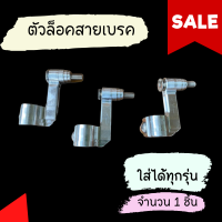 ตัวล็อคสายเบรคหน้า ทุกรุ่น NuiRacing New ตัวคล้องสายเบรคแต่ง ตัวล็อคสายเบรคแต่งหน้าเวฟ ไม่กินสายเบรค ตัวคล้องสายเบรคแต่ง