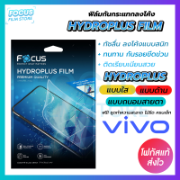 Focus Hydroplus ฟิล์มไฮโดรเจล โฟกัส Vivo Y01 Y02 Y02s Y11 Y15s 2021 Y16 Y19 Y20 Y21 2021 Y21T Y22 Y22s Y30 (5G) Y33s Y35 2022 Y36 Y36 (5G) Y72 (5G) Y76 (5G) Y77 (5G)