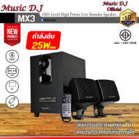 ลำโพง Music D.J. รุ่น MX3 Bluetooth Speaker 2.1Ch. (25Watt) กำลังขับ 25 วัตต์ รองรับ Bluetooth / Remote / USB / SD / FM รับประกันศูนย์ไทย 1 ปี