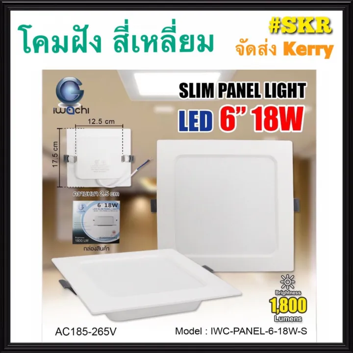 Lab Lamp โคมไฟฝังฝ้า LED 6 นิ้ว สี่เหลี่ยม 18W IWACHI แสงสีขาว(Daylight