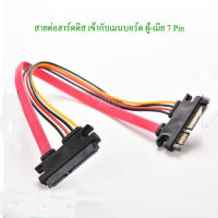 หัว-สาย ต่อฮาร์ดดิส Sata ผู้-เมีย 7-15Pin-Serial-SATA-Extension-Cable-Male-to-Female