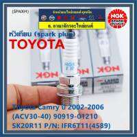 **สั่งตรงญี่ปุ่น แท้ NGK *** (ราคา/4หัว)หัวเทียนเข็ม irridium  เกลียวสั้น  สำหรับรถ Toyota Camry ปี 2002-2006 (ACV30-40) 90919-01210 SK20R11  Part no : IFR6T11(4589)