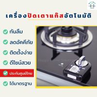 ของขวัญให้แม่ ของขวัญให้ผู้ใหญ่ เครื่องปิดเตาแก๊สอัตโนมัติ ลืมปิดแก๊ส ตั้งเวลาปิดเตา อุปกรณ์สำหรับผู้สูงอายุ แม่บ้าน ผู้สูงวัย กันไฟไหม้ ครัว