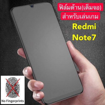 ฟิล์มด้าน ฟิล์มกระจกเต็ม  Xiaomi Redmi Note7  ฟิล์มแบบด้าน กันลายนิ้วมือ กาวเต็ม ขอบดำ ฟิล์มกระจกนิรภัย