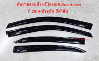 กันสาด คิ้วกันสาดประตู ฮอนด้า บริโออเมซ 4ประตู ปี2014-2020 สีดำทึบ Weather Guard for Honda Brio Amaze Sedan