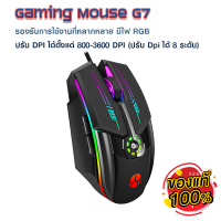 เมาส์เกมมิ่ง เมาส์เล่นเกมส์ รุ่น YAYI G7 Optical RGB Gaming Mouse (ปุ่มมาโคร 6 ปุ่ม ตั้งค่าความเร็วได้ 8 ระดับ พร้อมไฟ RGB) สําหรับแล็ปท็อป พีซี PC Notebook