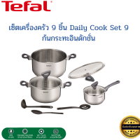 Tefal ทีฟาล์ว เซ็ตหม้อ เซ็ตเครื่องครัว 9 ชิ้น Daily Cook Set 9 ก้นกระทะอินดักชั่น หม้อสเตนเลส ใช้ได้กับเตาทุกประเภท รวมทั้งเตาแม่เหล็กไฟฟ้า หม้อ