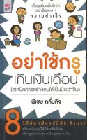 อย่าใช้กรู เกินเงินเดือน (ราคาปก 195 บาท ลดพิเศษเหลือ 99 บาท) ( 88 BOOKS SHOP)