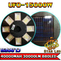 ไฟโซล่าเซลล์ UFO15000W 8ทิศทาง880LED แผงสีดำ รุ่น UFO-15000W-W แสงขาว ไฟสนาม UFO ไม่รวมเสา พลังงานแสงอาทิตย์ ไฟหัวเสา ไฟถนน SolarStreet