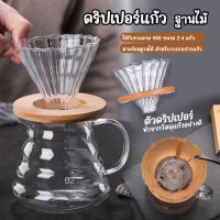 ดริปเปอร์แก้ว ดริปเปอร์แก้วฐานไม้ กรวยกรองกาแฟ กรองกาแฟ ดริปกาแฟ ชงกาแฟ Dripper coffee กรวยกรองกาแฟสด