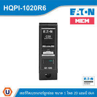 EATON MEM series เซอร์กิตเบรกเกอร์แบบปลั๊กอิน ขนาดเล็กรุ่น 1 โพล 20 แอมป์ 6kA สั่งซื้อได้ที่ร้าน รหัส HQPI-1020R6 UCANBUYS