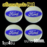 (1 ชุดมี 4 ชิ้น) โลโก้ สติ๊กเกอร์ติดดุมล้อ FORD ขนาด 50mm. สติ๊กเกอร์เรซิ่น ฟอร์ด