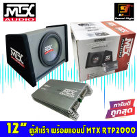 [สินค้าพร้อมจัดส่ง] ชุดสุดคุ้ม !!! ตู้สูตรซับวูฟเฟอร์ MTX RTP2000 ตู้ซับสำเร็จรูปพร้อมลำโพงซับ 12 นิ้ว พร้อมแอมป์ขับซับตู้  MTX RT602